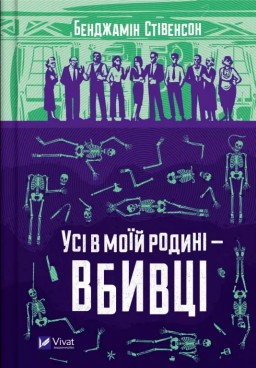  Ернест Каннінґем. Усі в моїй родині — вбивці