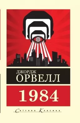 1984 ( Світова класика) 1984 ( Світова класика)