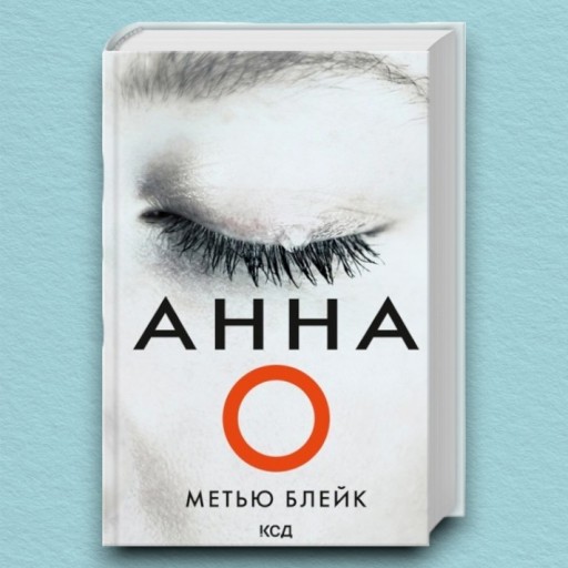 Анна О