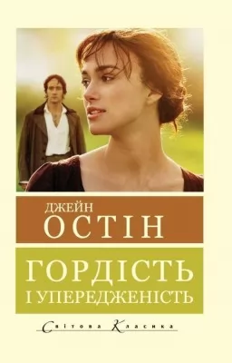 Гордість і упередженість Гордість і упередженість