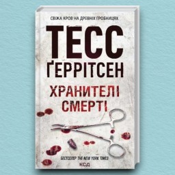 Хранителі смерті. Книга 7