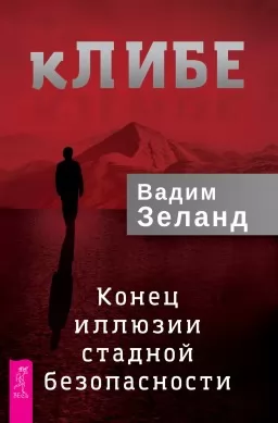 КЛИБЕ. Конец иллюзии стадной безопасности КЛИБЕ. Конец иллюзии стадной безопасности