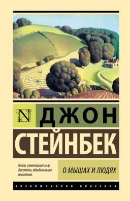 О мышах и людях