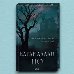 Падіння дому Ашерів та інші історії