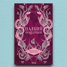 Палкий поцілунок. Книга 1
