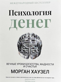 Психология денег 