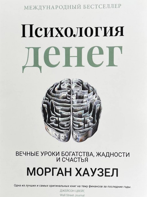 Психология денег 