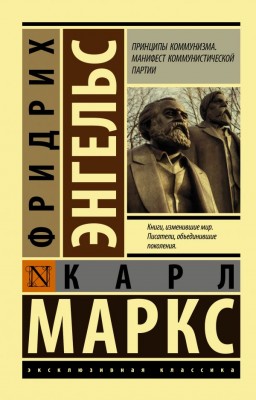 Принципы коммунизма. Манифест коммунистической партии 