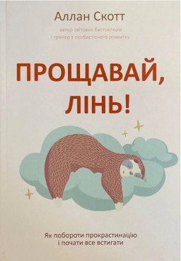 Прощавай, лінь! Як побороти прокрастинацію і почати все встигати 