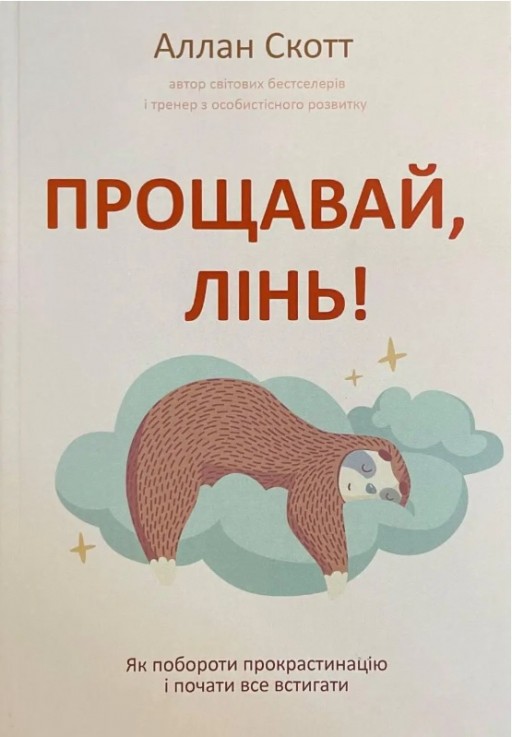 Прощавай, лінь! Як побороти прокрастинацію і почати все встигати 