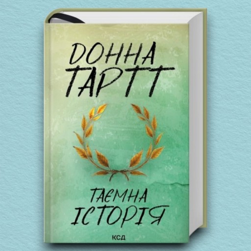 Таємна історія