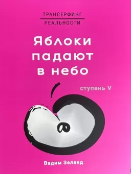 Трансерфинг реальност. Яблоки падают в небо Трансерфинг реальност. Яблоки падают в небо