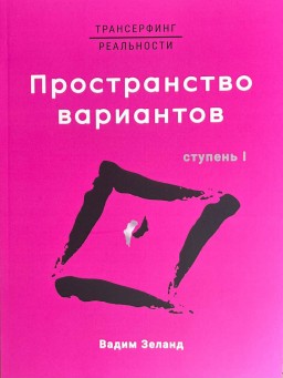 Трансерфинг реальности. Пространство вариантов