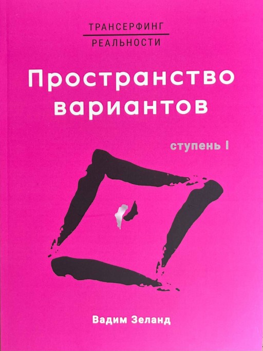 Трансерфинг реальности. Пространство вариантов