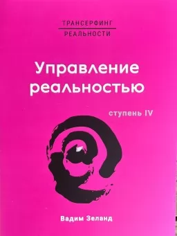 Трансерфинг реальности. Управление реальностью Трансерфинг реальности. Управление реальностью