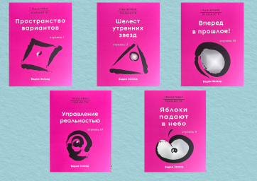 Комплект из 5-ти книг "Трансерфинг реальности ступень I-V"