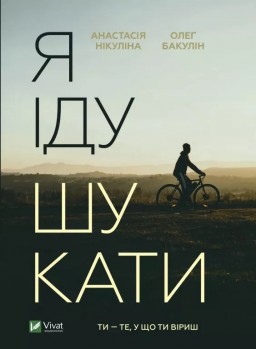Я іду шукати