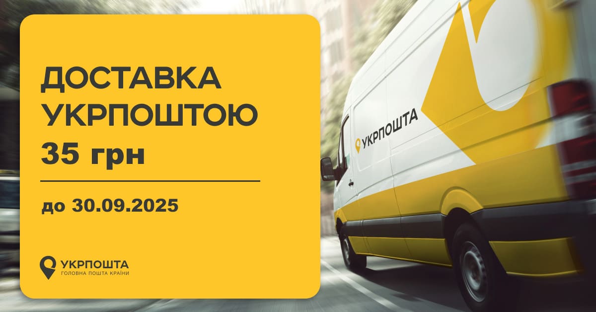 УкрПошта доставка 35 грн 2025