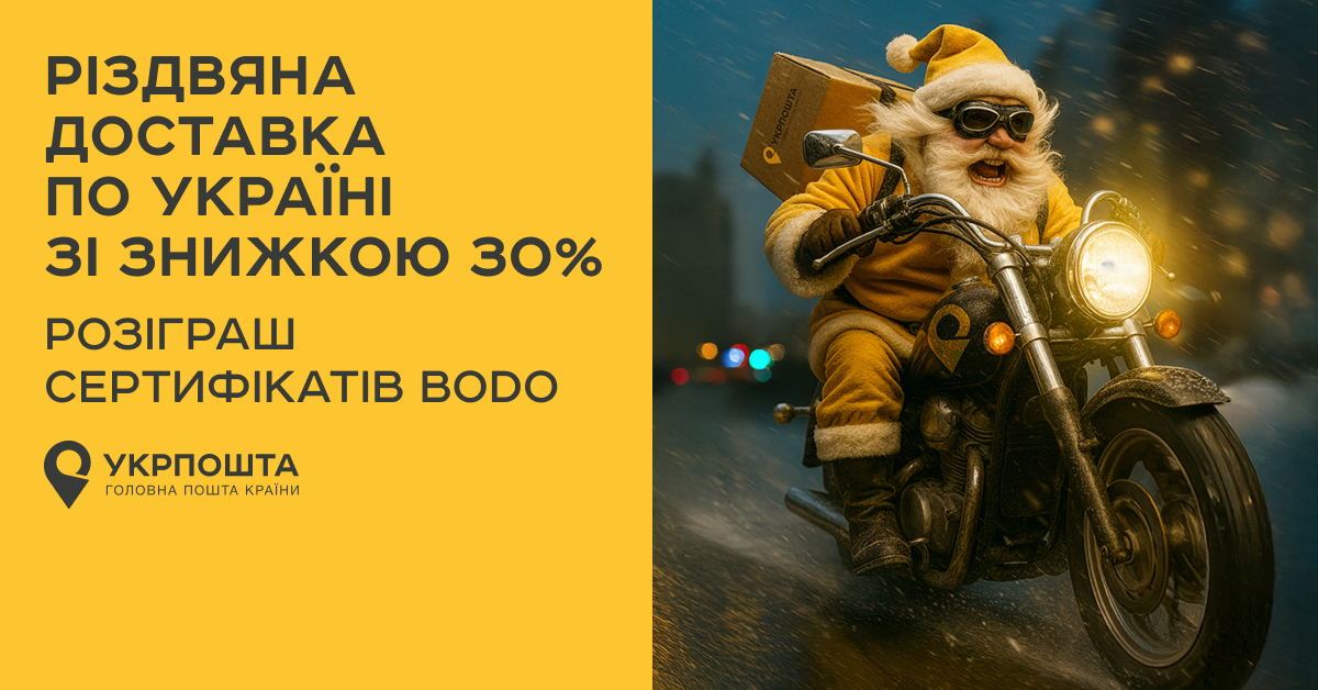 УкрПошта знижка 30% 2025
