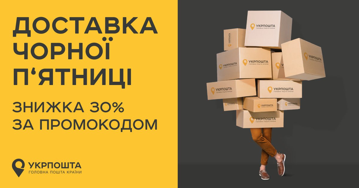 УкрПошта знижка 30% 2025