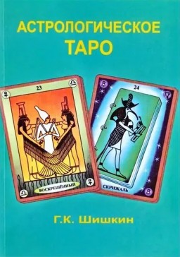 Астрологическое таро