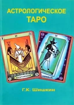 Астрологическое таро Астрологическое таро