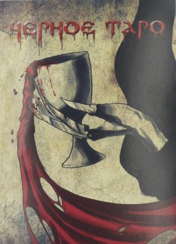 Черное Таро Черное Таро