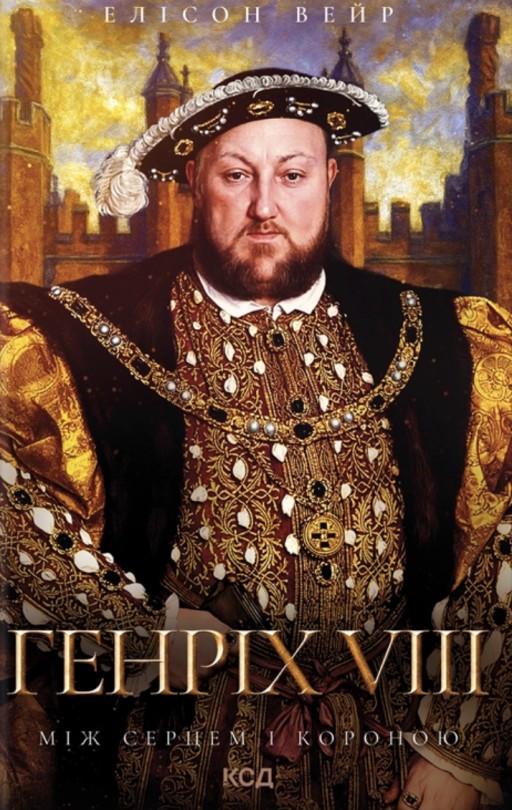 Генріх VIII. Між серцем і короною