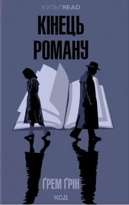 Кінець роману Кінець роману