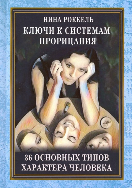 Ключи к системам проницания. 36 основных типов характера человека