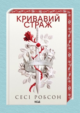 Кривавий страж. Книга 1