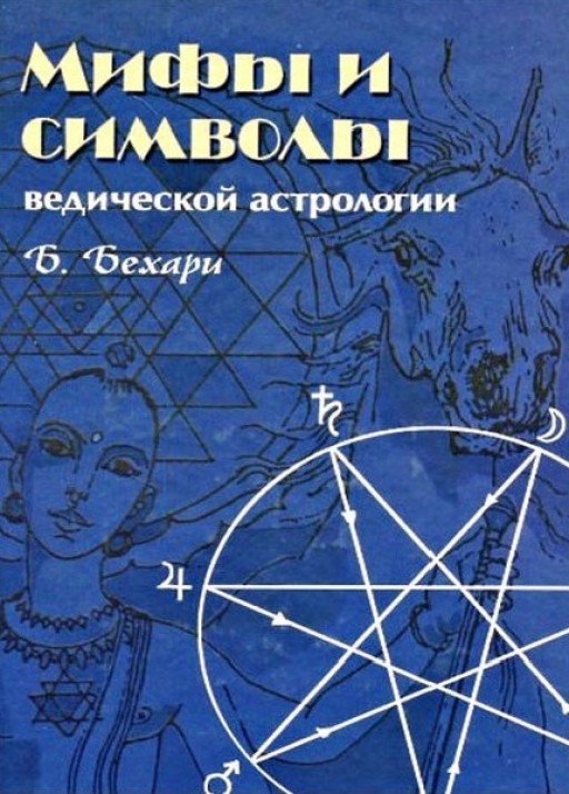 Мифы и символы ведической астрологии