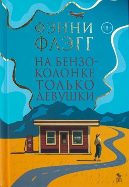 На бензоколонке только девушки