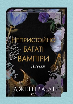 Навіки. Книга 4