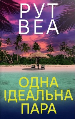 Одна ідеальна пара