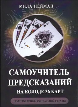 Самоучитель предсказаний на колоде 36 карт