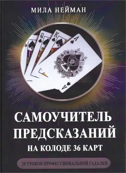Самоучитель предсказаний на колоде 36 карт Самоучитель предсказаний на колоде 36 карт
