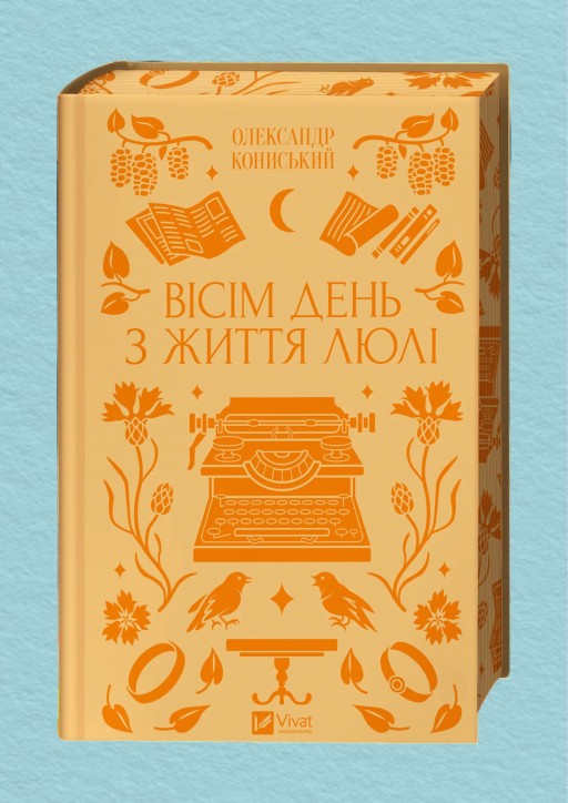 Вісім день з життя Люлі