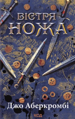 Вістря ножа