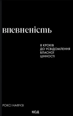 Впевненість. 8 кроків до усвідомлення власної цінності