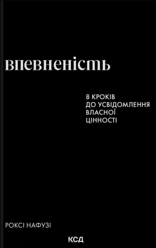 Впевненість. 8 кроків до усвідомлення власної цінності