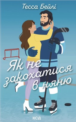 Як не закохатися в няню. Книга 2