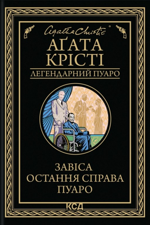 Завіса. Остання справа Пуаро Завіса. Остання справа Пуаро