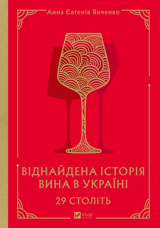 29 століть. Віднайдена історія вина в Україні