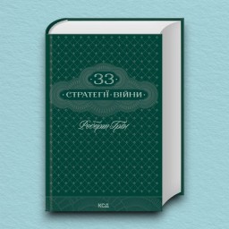 33 стратегії війни