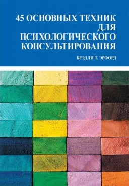 45 основных техник для психологического консультирования