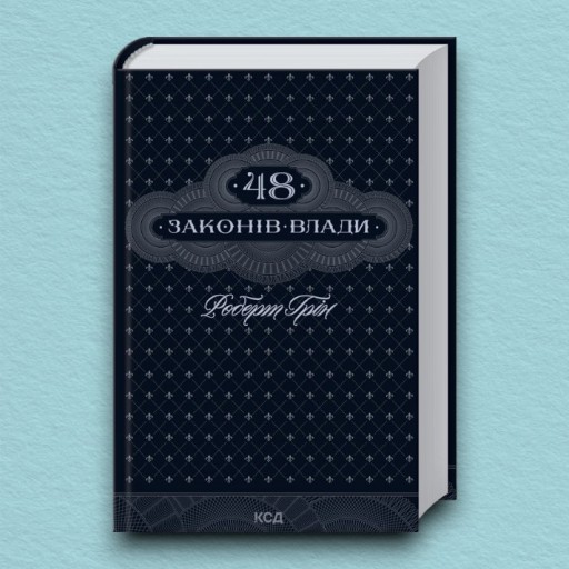 48 законів влади