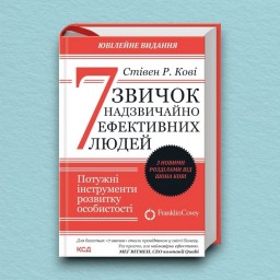 7 звичок надзвичайно ефективних людей. Оновлено