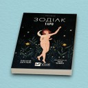 Таро «Зодіак». Посібник і колода із 78 карт