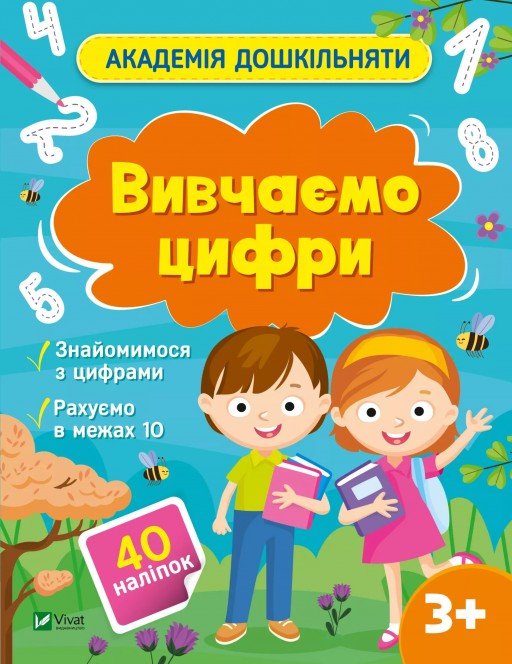 Академія дошкільняти. Вивчаємо цифри